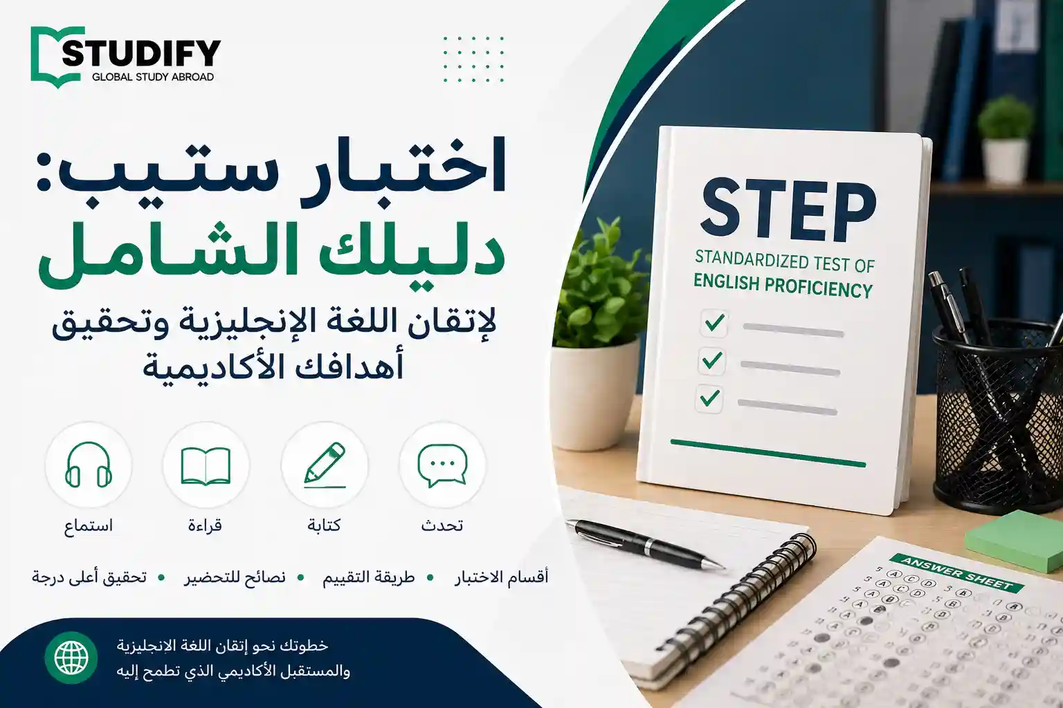 اختبار ستيب (STEP): كل ما تحتاج معرفته + الأقسام ونظام التقييم 2026